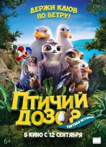 «Птичий дозор » 
 2024.04.24 05:54 бесплатно на русском языке смотреть онлайн.

